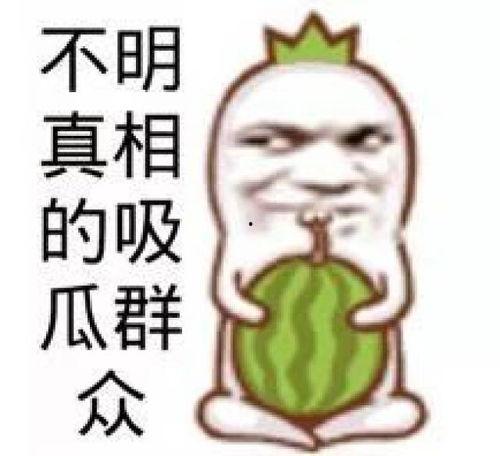 吃瓜娱乐图片大全大图